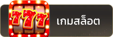 เกมสล็อต